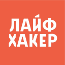 Лайфхаке