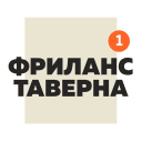 Фриланс Таверна | Удаленная работа